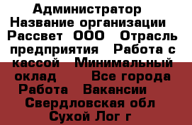 Администратор › Название организации ­ Рассвет, ООО › Отрасль предприятия ­ Работа с кассой › Минимальный оклад ­ 1 - Все города Работа » Вакансии   . Свердловская обл.,Сухой Лог г.